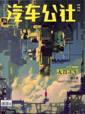 汽车公社杂志